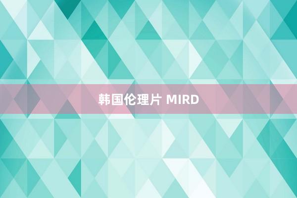 韩国伦理片 MIRD