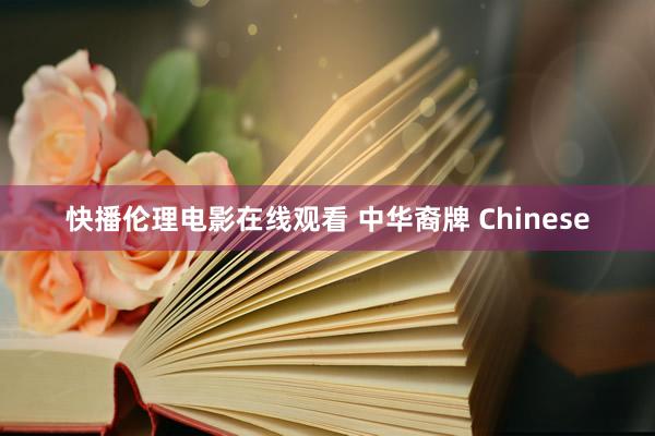 快播伦理电影在线观看 中华裔牌 Chinese